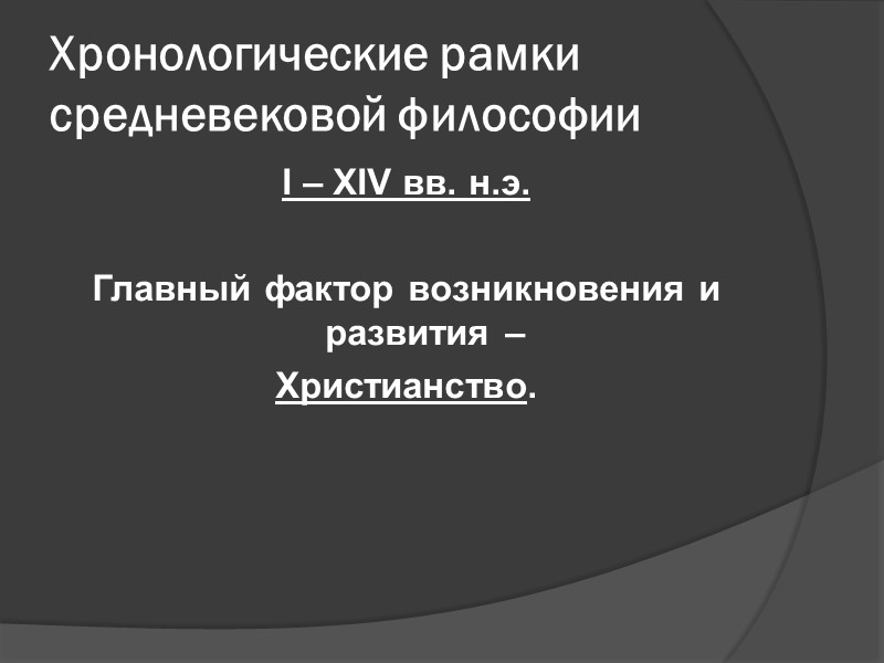 Хронологические рамки средневековой философии I – XIV вв. н.э. Главный фактор возникновения и Хронологические рамки средневековой философии I – XIV вв. н.э. Главный фактор возникновения и